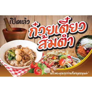 ป้ายไวนิล ก๋วยเตี๋ยว ส้มตำ 100x150