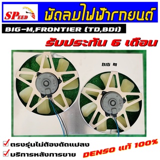 พัดลมไฟฟ้ารถยนต์ BIG-M,FRONTIER (TD,BDI) มอเตอร์DENSO แท้ๆ รับประกัน 6 เดือน