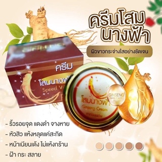 ครีมโสมนางฟ้า ผิวกระจ่างใส