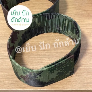 ซิงผ้า ใส่แต่งทรงปลายขากางเกง