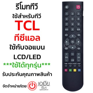 รีโมททีวี TCL *รุ่นนี้ใช้กับทีวีTCL LCD,LED ได้ทุกรุ่น* รุ่น B002X