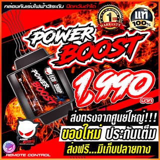 คันเร่งไฟฟ้า POWER BOOST แบรนด์ ecushop ปรับได้ 3 ระดับ พร้อมโหมดปิดควันดำ