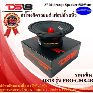 "จัดส่งด่วน"DS18 รุ่น PRO-GM8.4B ลำโพงเฟสปลั๊ก เสียงกลางลูกโดด 8นิ้ว เสียงดี กำลัง 580 วัตต์ ของแท้ รับประกัน .