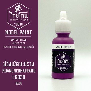 สีโมเดลไทยโทน:เนื้อด้าน:ThaiTone Model Paint:Matte:ม่วงเม็ดมะปราง T6030:ขนาด 20 ml by ARTISTICเหมาะสำหรับงาน Model Paint