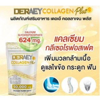 เดอเอ้ คอลลาเจนพลัส Deraey CollagenPlus