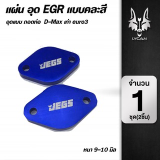 แผ่นอุด EGR แบบคละสี Dmax เก่า Euro 3