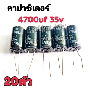 คาปาซิสเตอร์ ตัวเก็บประจุ 4700UF 35V 105องศา(20ตัว)