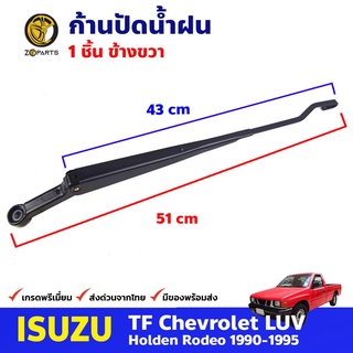 ก้านปัดน้ำฝน ข้างขวา สำหรับ Isuzu TFR ปี 1990-1995 อีซูซุ ทีเอฟอาร์ ที่ปัดน้ำฝน ก้านเหล็กปัดน้ำฝน คุณภาพดี ส่งไว