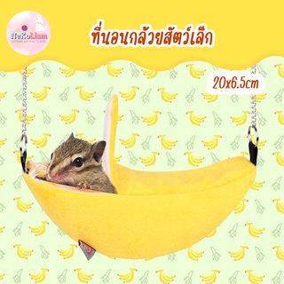 ที่นอนกล้วยสัตว์เล็ก ที่นอนกล้วยกระรอก ที่นอนหนูแฮมเตอร์ ที่นอนแขวนกรง Small Pet banana ชูก้า ชูก้าไกรเดอร์ เม่นแคระ