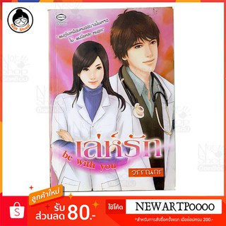 เรื่อง เล่ห์รัก...be with you… หนังสือนิยาย