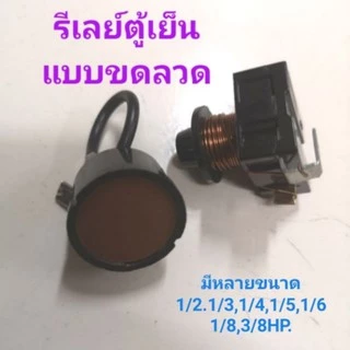 รีเลย์ตู้เย็นขดลวด Relay ตู้แช่ ขดลวด 1/2 1/3 1/4 1/5 1/6 1/8 3/8HP รีเลย์+โอเวอโหลด ขดลวดกลมขายเป็นคู่