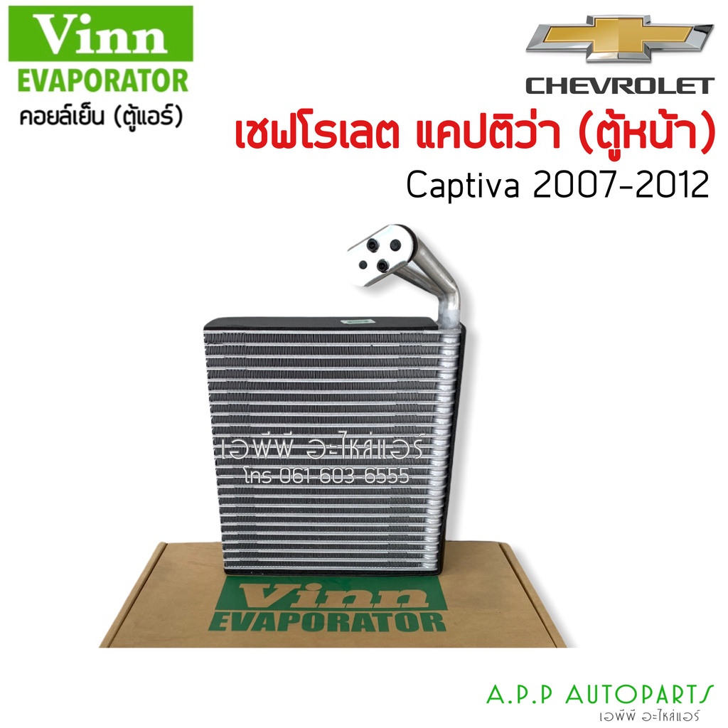 ตู้แอร์ Chevrolet (Vinn 110950 Captiva ตู้หน้า) คอยล์เย็น แคปติวา 2007-2012 C100 C140 เชฟ แคปติว่า ค