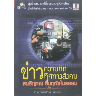 ข่าวความคิดทิศทางสังคม   2980004916386