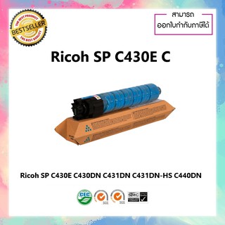 Ricoh SP C430E Cyan ตลับหมึกโทนเนอร์ สีฟ้า ของแท้ SP C430DN  SP C431DN-HS SP C431DNHT  SP C431DN  SP C440ND