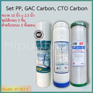 ชุดไส้กรองน้ำ 3 ขั้นตอน เซตประหยัด PP,Carbon GAC,Carbon CTO