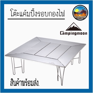 🇰🇷พร้อมส่ง🇰🇷 Campingmoon BBQ โต๊ะรอบกองไฟ  โต๊เพับ โต๊ะสแตนเลสพับได้  สามารถถอดแผ่นกางแล้ววางเตาย่างได้