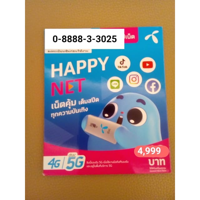 เบอร์จำง่าย เบอร์แสนสวย เบอร์งาม ๆ เบอร์ดี ๆ เบอร์ดีแทค 8888