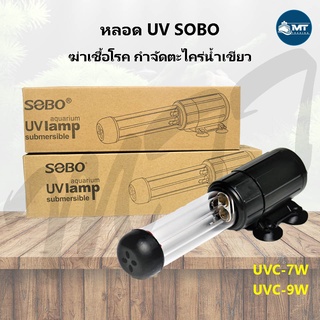 SOBO UV หลอดยูวี ฆ่าเชื้อโรค กำจัดตะไคร่เขียว ในตู้ปลาและบ่อปลา ชนิดเปลี่ยนหลอดได้ UVC-7W ,UVC-9W