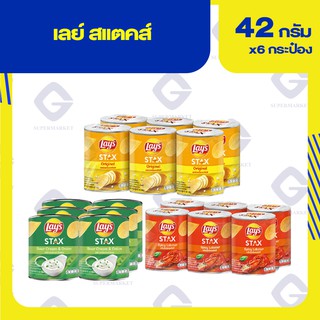 เลย์ สแตคส์ (มี 3 รสชาติ) 42กรัมx6กระป๋อง