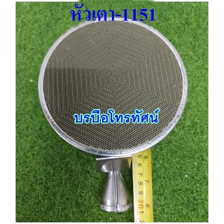 หัวเตาอินฟาเรด1ท่อสั้น R-1151