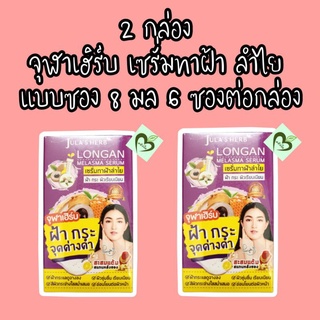 (2กล่อง) จุฬาเฮิร์บ เซรั่ม ลำไย 8 มล 6 ซอง เซรั่มลำไย เซรั่มทาฝ้า ฝ้า กระ จุดด่างดำ jula herb