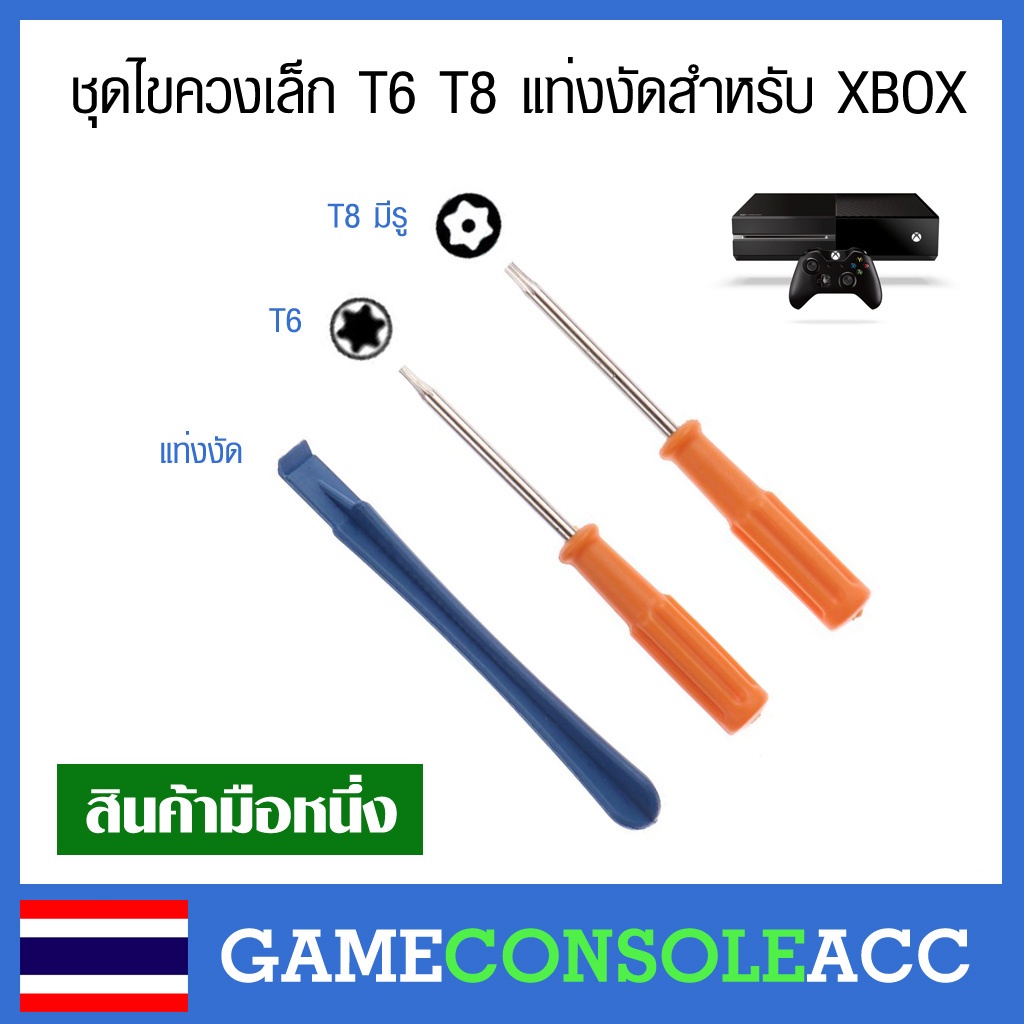 [XBOX] ชุดไขควงเล็ก T6 T8 แท่งงัดสำหรับ XBOX 360 , XBOX ONE ไขควง T8 จะมีรู ไขควงสำหรับพกพา