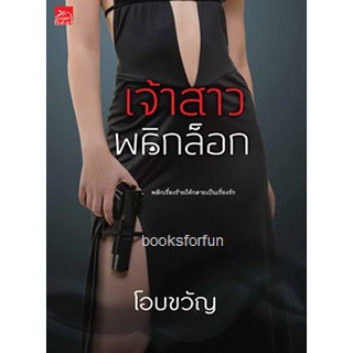 เจ้าสาวพลิกล็อก / โอบขวัญ / หนังสือใหม่