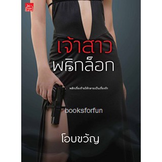 เจ้าสาวพลิกล็อก / โอบขวัญ / หนังสือใหม่