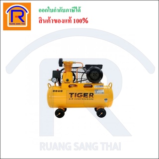 TIGER ปั๊มลมไทเกอร์ 70ลิตร 2สูบ มอเตอร์1.5HP 220V (35470)