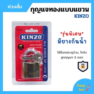 กุญแจทองแบบแขวน ห่วงสั้น  แม่กุญแจ KINZO รุ่นพิเศษมียางกันน้ำ มีให้เลือกหลายขนาด ของแท้ 100%