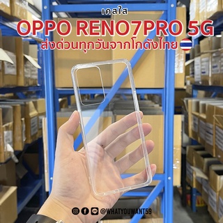 ⚡️ส่งจากไทย⚡️เคสใส oppo reno7pro 5g