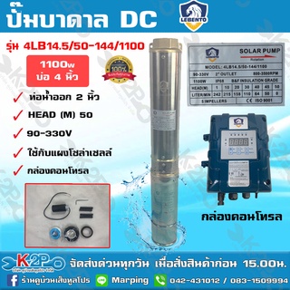 Jodai รุ่น Lebento ปั๊มบาดาล DC 2 นิ้ว 1100W รุ่น 4LB14.5/50-144/1100 ปั๊มบาดาล DC LEBENTO BY JODAI ลงบ่อ 4 นิ้ว