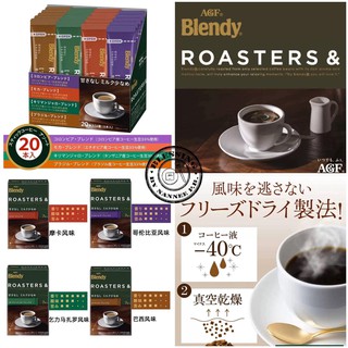 (Pre Order)AGF Blendy RoastersInstant &amp; Stick Assorted 20 Powder.กาแฟเข้มข้น หอมกรุ่น พร้อมดื่ม หลากสไตล์ ถึง 4แบบ