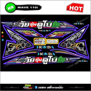 สติ๊กเกอร์แต่งwave110iปี 2012-2018  วัยรุ่นดูใบ