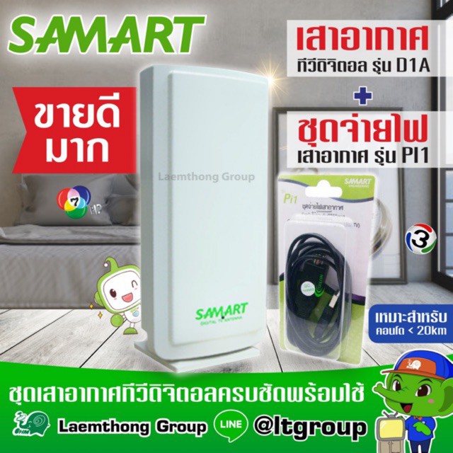 🔥d1a + pi1🔥 Samart D1a เสาดิจิตอล , ไฟเลี้ยงเสาดิจิตอล samart Pi1 (ชุดสำหรับ ทีวีดิจิตอล !!)