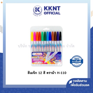 💙KKNT | ปากกาสีเมจิก สีเมจิก 12 สี ตราม้า H-110 (ราคา/กล่อง)