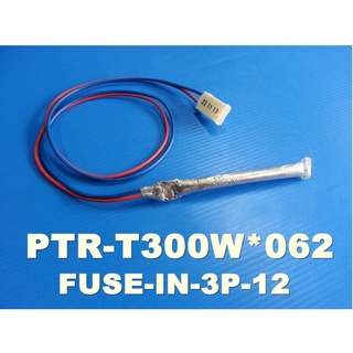 อะไหล่ของแท้/เทอรโมฟิวส์ตู้เย็นอิตาชิ/FUSE/Hitachi/PTR-T300W*062