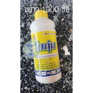 โบคุ่ม ขนาด 1000 ซีซี สารอีทาบอกแซม สารป้องกันโรคราน้ำค้างในพืชผัก