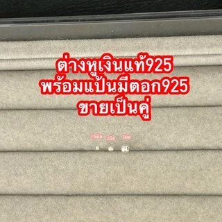 🌈 ต่างหูบอล1.5mm.🌈 ต่างหู2มิล ต่างหู3มิล 4มิล 5มิล 6มิล 8มิล 10มิล เงินแท้925 แป้นตอก925ทุกชิ้น ขายเป็นคู่ สายมินิมอล