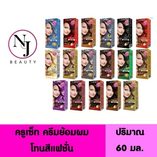 CRUSET ครูเซ็ท ครีมย้อมผม ( โทนสีแฟชั่น SET 2 ) ปริมาณ 60 มล.