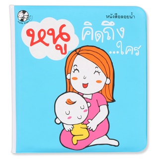 Plan for Kids หนังสือเด็ก หนังสือลอยน้ำ หนูคิดถึงใคร