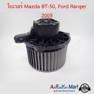 โบเวอร์ Mazda bt50, Ford Ranger 2005 มาสด้า บีที50, ฟอร์ด เรนเจอร์