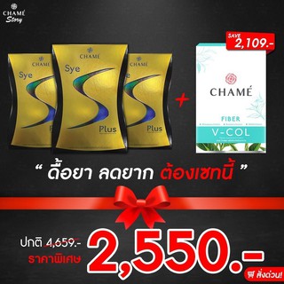 Chame Sye s plus ชาเม่ ซายเอส พลัส [ 3 กล่อง ] + วีคอล Vcol [ 1 กล่อง ]