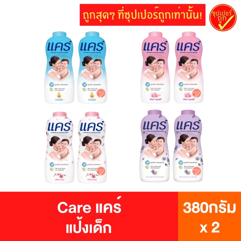 2กระป๋อง Care แป้งเด็ก แคร์ แป้งแคร์ ขนาด 350 กรัม x2