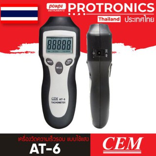 AT-6  CEM เครื่องวัดความเร็วรอบ แบบใช้แสง TACHOMETER[ของแท้ จำหน่ายโดยตัวแทนแต่งตั้ง]