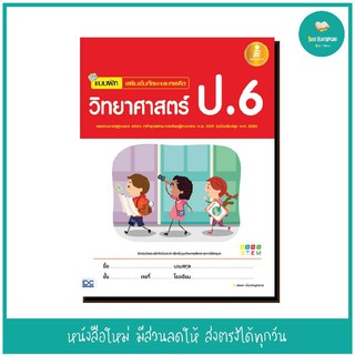 หนังสือ แบบฝึก เสริมเข้มทักษะและการคิดวิทยาศาสตร์ ป.6