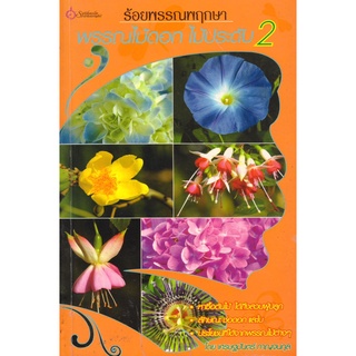 เศรษฐศิลป์ หนังสือ ร้อยพรรณพฤกษา พรรณไม้ดอกไม้ประดับ 2 (พรรณไม้) ผู้เขียน อ.เศรษฐมันตร์ กาญจนกุล