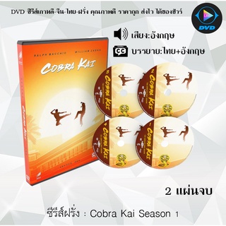 ซีรีส์ฝรั่ง Cobra Kai Season 1  : 2 แผ่นจบ (ซับไทย)