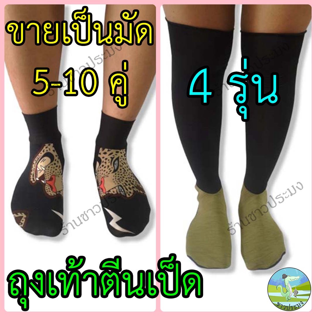 ถุงเท้า ถุงเท้าตีนเป็ด 4 แบบ ขายเป็นมัด 5-10 คู่ ฟรีไซส์ คละสี ลงน้ำ กันหิน หอย ปลิง รองเท้าตีนเป็ด