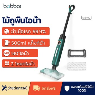 BOBBOT ไม้ถูพื้นไอน้ำ ฆ่าเชื้อโรค 99.9% อุณหภูมิสูง พลังงาน 1300 วัตต์ MS-100